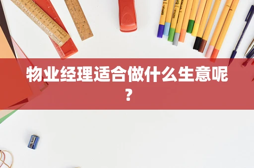 物业经理适合做什么生意呢？