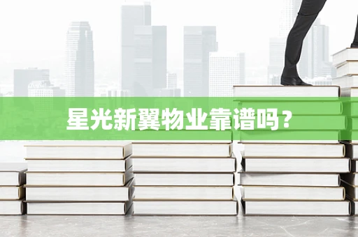 星光新翼物业靠谱吗？
