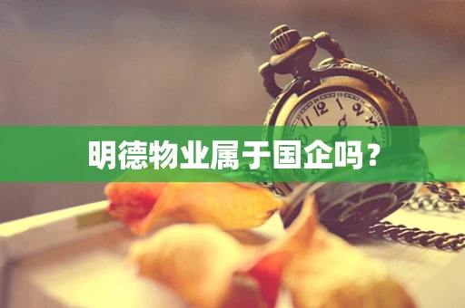 明德物业属于国企吗？