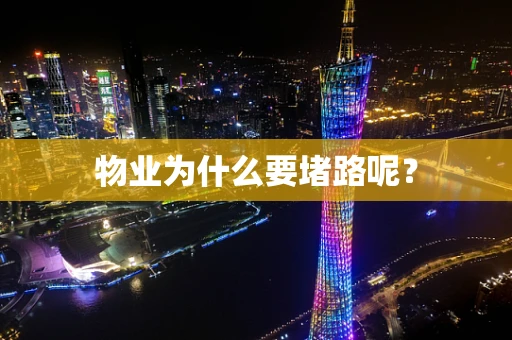 物业为什么要堵路呢？
