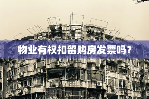 物业有权扣留购房发票吗？