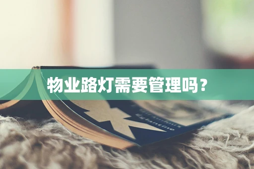 物业路灯需要管理吗？