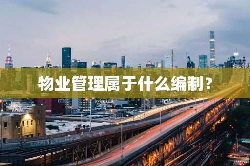 物业管理属于什么编制？