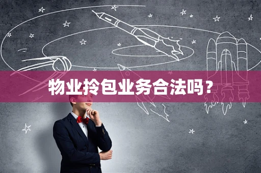 物业拎包业务合法吗？