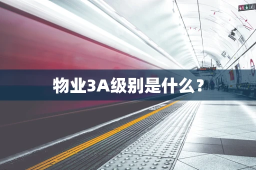 物业3A级别是什么？