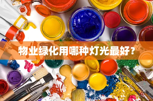 物业绿化用哪种灯光最好？