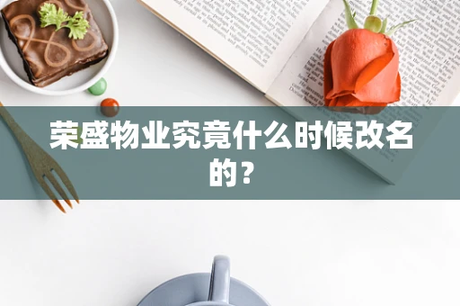 荣盛物业究竟什么时候改名的？