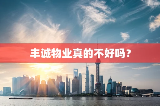 丰诚物业真的不好吗？