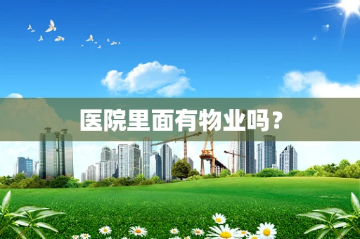 医院里面有物业吗？