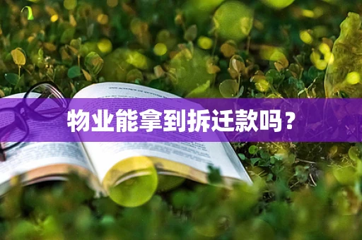 物业能拿到拆迁款吗？