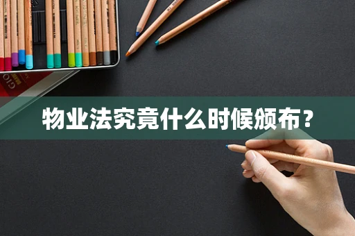 物业法究竟什么时候颁布？