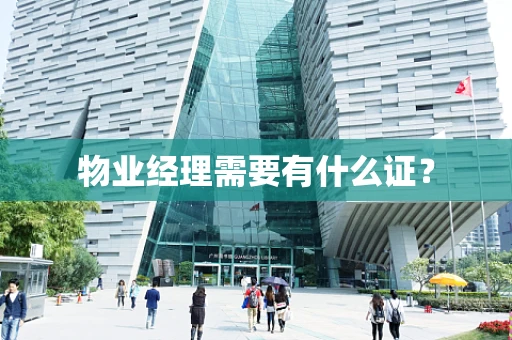 物业经理需要有什么证？
