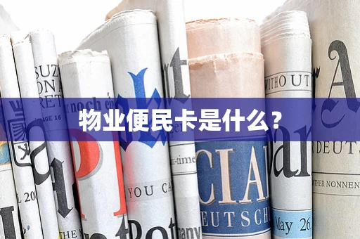 物业便民卡是什么？