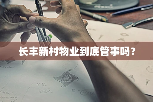 长丰新村物业到底管事吗？