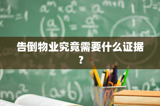 告倒物业究竟需要什么证据？