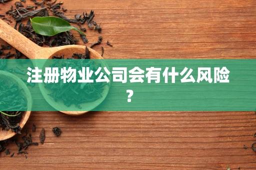 注册物业公司会有什么风险？