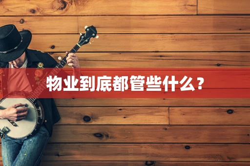 物业到底都管些什么？