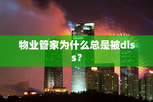 物业管家为什么总是被diss？