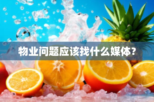物业问题应该找什么媒体？
