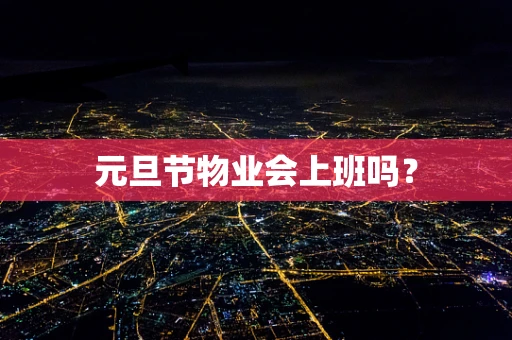 元旦节物业会上班吗？