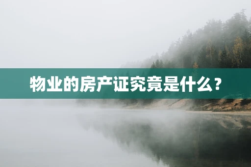 物业的房产证究竟是什么？