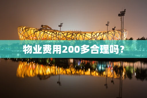 物业费用200多合理吗？