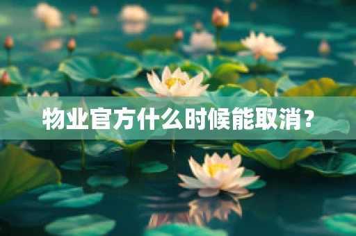 物业官方什么时候能取消？