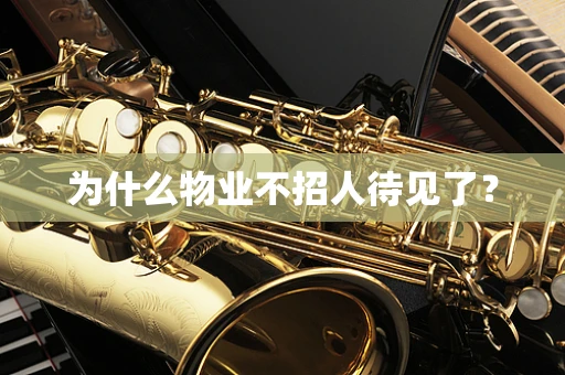 为什么物业不招人待见了？