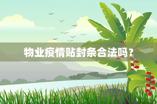 物业疫情贴封条合法吗？