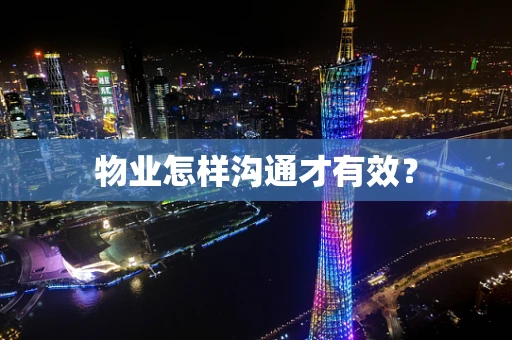 物业怎样沟通才有效？