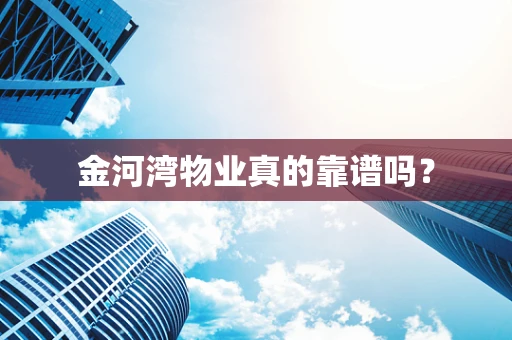 金河湾物业真的靠谱吗？