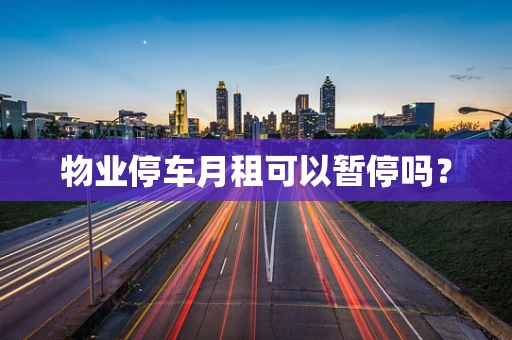 物业停车月租可以暂停吗？