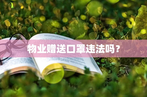 物业赠送口罩违法吗？