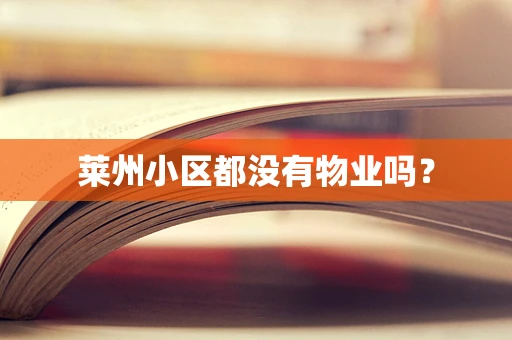 莱州小区都没有物业吗？