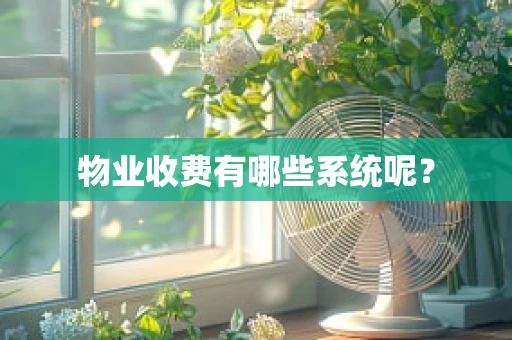 物业收费有哪些系统呢？