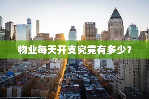 物业每天开支究竟有多少？