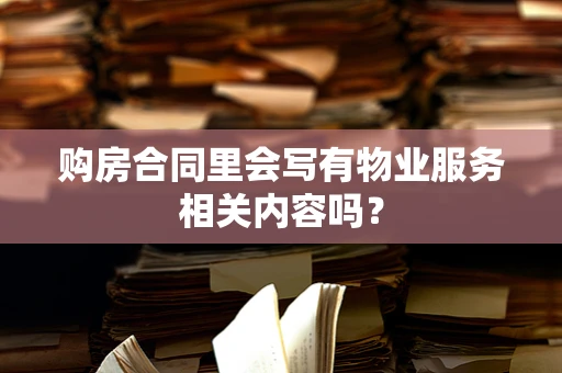 购房合同里会写有物业服务相关内容吗？