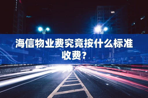 海信物业费究竟按什么标准收费？