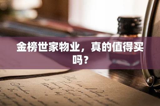 金榜世家物业，真的值得买吗？