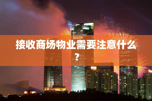 接收商场物业需要注意什么？