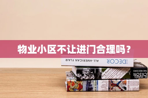 物业小区不让进门合理吗？