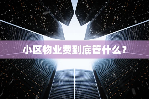 小区物业费到底管什么？
