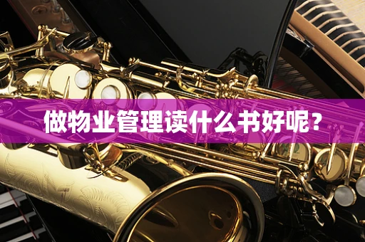 做物业管理读什么书好呢？