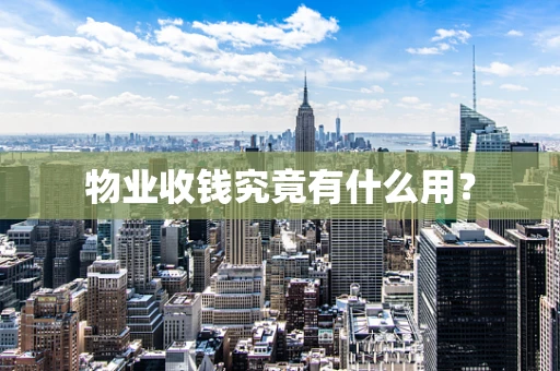 物业收钱究竟有什么用？