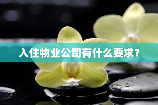 入住物业公司有什么要求？