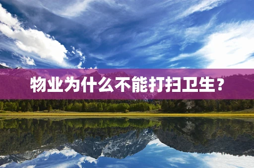 物业为什么不能打扫卫生？
