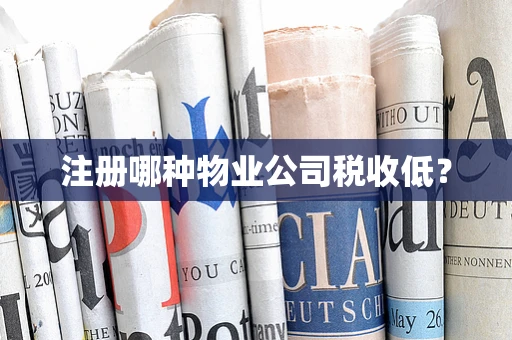注册哪种物业公司税收低？