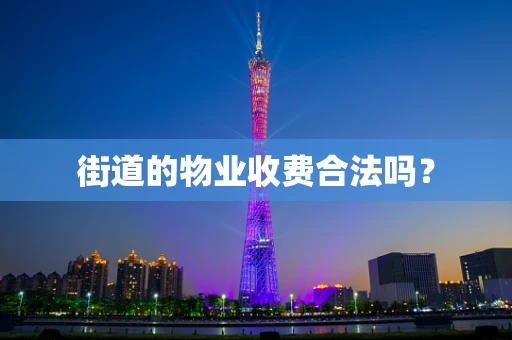 街道的物业收费合法吗？