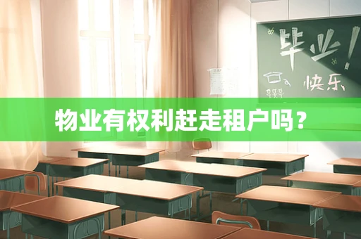 物业有权利赶走租户吗？