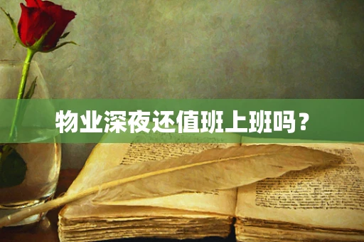 物业深夜还值班上班吗？